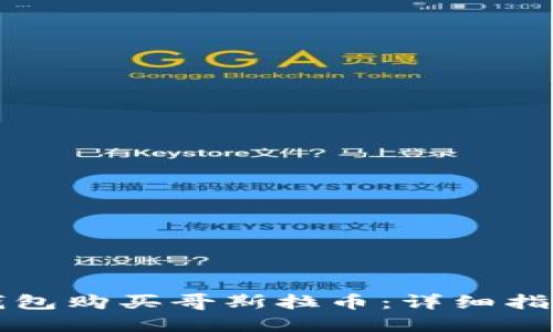 如何通过TP钱包购买哥斯拉币：详细指南与实用技巧