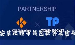 如何安全安装比特币钱包软件及密码管