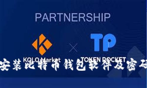 如何安全安装比特币钱包软件及密码管理技巧