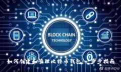 如何创建和管理比特币钱包：一步步指