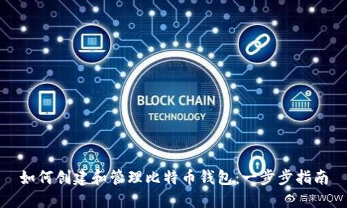 如何创建和管理比特币钱包：一步步指南