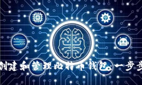 如何创建和管理比特币钱包：一步步指南