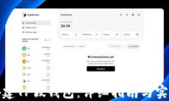 如何搭建TP假钱包：详细指南与实用技