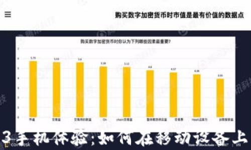 
全面解析Web3手机体验：如何在移动设备上实现去中心化