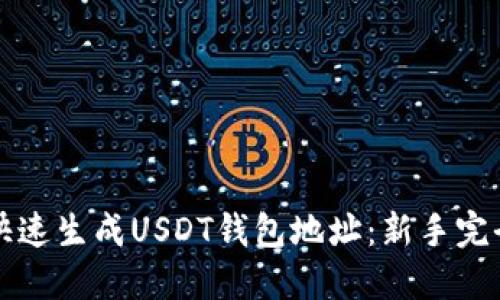 如何快速生成USDT钱包地址：新手完全指南