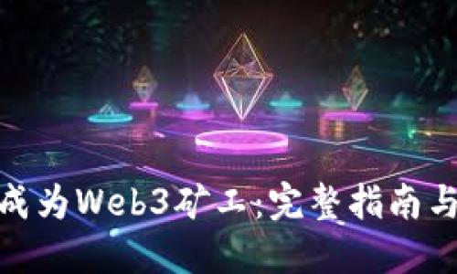 如何成功成为Web3矿工：完整指南与实践经验