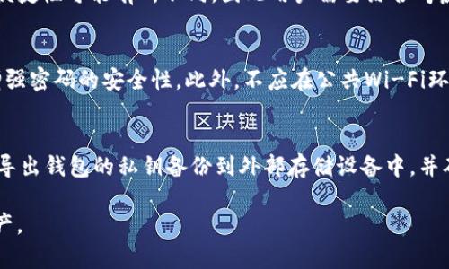   比特币二D钱包：安全存储与快速交易的最佳选择 / 
 guanjianci 比特币, 二D钱包, 加密货币, 钱包安全 /guanjianci 

比特币二D钱包概述
在数字货币日益盛行的今天，比特币作为最具影响力的加密货币之一，吸引了全球无数投资者的关注。有效地存储和管理比特币成为了一个重要话题。在众多的钱包类型中，比特币二D钱包因其良好的安全性和便捷性，逐渐成为用户的首选。

二D钱包，通常是指通过二维码技术来实现比特币的存储和交易的电子钱包。用户只需通过扫描二维码即可完成交易，无需输入繁琐的地址信息，极大地提高了交易的便利性。更重要的是，基于二维码的加密技术，可以为资产提供更高的安全保障。

比特币二D钱包的安全性
安全性是任何金融工具最重要的特征之一。比特币二D钱包在安全性上的优势主要表现在以下几个方面：

h41. 二维码技术的加密/h4
二D钱包使用二维码来生成和存储钱包地址。相比于传统的文本地址，二维码具有更高的防伪能力。因为二维码的内容被加密，黑客难以直接获取信息。此外，二维码还可以设置过期时间，防止被恶意使用。

h42. 私钥的保密/h4
比特币的私钥是保证资产安全的重要因素。二D钱包通常采用了HD（Hierarchical Deterministic）技术，这种技术从一个种子生成多条私钥，有效地隔离风险。此外，用户可以设置自己的密码来再次加密私钥，增加了额外的保护层。

h43. 多重签名技术/h4
二D钱包还可以采用多重签名技术，这意味着需要多个密钥才能完成交易。这为用户提供了额外的安全保障，只有在多个授权后，交易才会被执行，有效避免非法转账。

比特币二D钱包的便捷性
对许多人来说，使用比特币二D钱包的一个主要原因是其操作的便捷性。以下是其便捷性的几个表现：

h41. 快速交易/h4
通过扫描二维码，用户可以迅速完成比特币的转账，这在日常生活中是非常实用的。例如，在一些商家，用户只需扫描付款二维码，输入金额，即可快速完成交易。而这种方式相比于传统的手动输入地址要快得多，且可以有效避免打错地址导致的资产损失。

h42. 易于管理/h4
许多二D钱包还附带了用户友好的界面，方便用户进行资产管理。通过图形化的界面，用户可以轻易了解当前余额、交易记录、币种变化等信息，甚至可以进行资产分析，帮助用户做出更好的投资决策。

h43. 跨平台支持/h4
现在的二D钱包通常支持多种设备，无论是手机、平板还是电脑，用户都可以方便地进行访问和操作，随时随地查看和管理自己的比特币资产。

比特币二D钱包的使用步骤
虽然使用二D钱包非常方便，但也有一些必要的步骤，以确保用户能够安全且顺利地进行比特币的管理和交易。

h41. 下载和安装/h4
首先，用户需要从官方网站或应用商店下载所选择的二D钱包应用。确保下载渠道安全，以免下载到恶意软件。

h42. 创建钱包/h4
安装完成后，用户可以选择创建新钱包。在这一过程中，系统会生成一组私钥和助记词。用户需要将这些信息妥善保存，防止遗失。此外，用户还需设置一个强密码，以保护钱包安全。

h43. 添加比特币/h4
用户可以通过购买或其他方式向钱包中添加比特币。只需将比特币转入生成的二维码地址即可。务必确认接收地址的准确性，以确保资金安全。

h44. 进行交易/h4
当用户希望进行交易时，只需要选择“发送”选项，扫描收款方的二维码，输入金额，确认后即可完成交易。

常见问题解答

1. 比特币二D钱包的安全性如何？
比特币二D钱包的安全性在于其采用了多重加密技术和二维码系统。首先，二维码是一种将信息以图像形式表示的编码方式，这样一来，信息就会变得不易被破解。此外，二D钱包通常使用私钥和助记词进行保护，用户务必将这些信息妥善保存，切勿分享给其他人。利用多重签名技术，用户还可以设定多个授权，以增加交易前的安全性。总体而言，若用户能够认真使用这些安全措施，比特币二D钱包能够提供相对安全的使用体验。

2. 二D钱包是否支持所有类型的加密货币？
大多数比特币二D钱包主要以比特币为主，虽然有一些钱包支持多种加密货币，但用户在选择时依然需仔细查看支持币种的信息。如果用户希望存储多种加密货币，可以考虑使用支持多币种的钱包，然而这类钱包的安全性和便捷性可能有所不同，因此用户需要综合考虑。

3. 如何防止比特币二D钱包被盗？
首先，用户需要选择一个信誉好的二D钱包，并在下载后及时更新到最新版本，以确保使用最新的安全功能。其次，用户应认真保管私钥和助记词，切勿将其分享给他人。在设置钱包密码时，可以采用复杂且独特的字符组合，以增强密码的安全性。此外，不应在公共Wi-Fi环境下进行大额交易，以避免信息被抓包。同时，启用钱包的双重认证等额外安全措施，可以为用户的资产安全提供更进一步的保护。

4. 如何备份我的比特币二D钱包？
备份比特币二D钱包是一项重要的操作。用户可以通过以下几个步骤来确保自己的钱包能够得到及时的备份。首先，用户可以记下助记词，将其保存在一个安全的地方，建议使用纸质备份，将其放在安全的地方。其次，可以定期导出钱包的私钥备份到外部存储设备中，并确保这些设备的安全。如果二D钱包支持云备份功能，用户可以考虑使用这一功能，但需要确保所使用的云服务提供商具备良好的安全性。备份完成后，用户可以定期检查备份文件的有效性，以确保在需要恢复时能够顺利进行。

通过以上内容的深入讨论，可以看出，比特币二D钱包作为一种新兴的加密货币存储和交易工具，提供了良好的安全性和便捷性。随着数字货币市场的发展，越来越多的用户将会选择并依赖这种智能化的钱包来管理自己的资产。