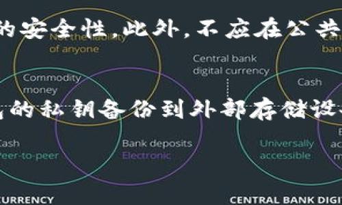   比特币二D钱包：安全存储与快速交易的最佳选择 / 
 guanjianci 比特币, 二D钱包, 加密货币, 钱包安全 /guanjianci 

比特币二D钱包概述
在数字货币日益盛行的今天，比特币作为最具影响力的加密货币之一，吸引了全球无数投资者的关注。有效地存储和管理比特币成为了一个重要话题。在众多的钱包类型中，比特币二D钱包因其良好的安全性和便捷性，逐渐成为用户的首选。

二D钱包，通常是指通过二维码技术来实现比特币的存储和交易的电子钱包。用户只需通过扫描二维码即可完成交易，无需输入繁琐的地址信息，极大地提高了交易的便利性。更重要的是，基于二维码的加密技术，可以为资产提供更高的安全保障。

比特币二D钱包的安全性
安全性是任何金融工具最重要的特征之一。比特币二D钱包在安全性上的优势主要表现在以下几个方面：

h41. 二维码技术的加密/h4
二D钱包使用二维码来生成和存储钱包地址。相比于传统的文本地址，二维码具有更高的防伪能力。因为二维码的内容被加密，黑客难以直接获取信息。此外，二维码还可以设置过期时间，防止被恶意使用。

h42. 私钥的保密/h4
比特币的私钥是保证资产安全的重要因素。二D钱包通常采用了HD（Hierarchical Deterministic）技术，这种技术从一个种子生成多条私钥，有效地隔离风险。此外，用户可以设置自己的密码来再次加密私钥，增加了额外的保护层。

h43. 多重签名技术/h4
二D钱包还可以采用多重签名技术，这意味着需要多个密钥才能完成交易。这为用户提供了额外的安全保障，只有在多个授权后，交易才会被执行，有效避免非法转账。

比特币二D钱包的便捷性
对许多人来说，使用比特币二D钱包的一个主要原因是其操作的便捷性。以下是其便捷性的几个表现：

h41. 快速交易/h4
通过扫描二维码，用户可以迅速完成比特币的转账，这在日常生活中是非常实用的。例如，在一些商家，用户只需扫描付款二维码，输入金额，即可快速完成交易。而这种方式相比于传统的手动输入地址要快得多，且可以有效避免打错地址导致的资产损失。

h42. 易于管理/h4
许多二D钱包还附带了用户友好的界面，方便用户进行资产管理。通过图形化的界面，用户可以轻易了解当前余额、交易记录、币种变化等信息，甚至可以进行资产分析，帮助用户做出更好的投资决策。

h43. 跨平台支持/h4
现在的二D钱包通常支持多种设备，无论是手机、平板还是电脑，用户都可以方便地进行访问和操作，随时随地查看和管理自己的比特币资产。

比特币二D钱包的使用步骤
虽然使用二D钱包非常方便，但也有一些必要的步骤，以确保用户能够安全且顺利地进行比特币的管理和交易。

h41. 下载和安装/h4
首先，用户需要从官方网站或应用商店下载所选择的二D钱包应用。确保下载渠道安全，以免下载到恶意软件。

h42. 创建钱包/h4
安装完成后，用户可以选择创建新钱包。在这一过程中，系统会生成一组私钥和助记词。用户需要将这些信息妥善保存，防止遗失。此外，用户还需设置一个强密码，以保护钱包安全。

h43. 添加比特币/h4
用户可以通过购买或其他方式向钱包中添加比特币。只需将比特币转入生成的二维码地址即可。务必确认接收地址的准确性，以确保资金安全。

h44. 进行交易/h4
当用户希望进行交易时，只需要选择“发送”选项，扫描收款方的二维码，输入金额，确认后即可完成交易。

常见问题解答

1. 比特币二D钱包的安全性如何？
比特币二D钱包的安全性在于其采用了多重加密技术和二维码系统。首先，二维码是一种将信息以图像形式表示的编码方式，这样一来，信息就会变得不易被破解。此外，二D钱包通常使用私钥和助记词进行保护，用户务必将这些信息妥善保存，切勿分享给其他人。利用多重签名技术，用户还可以设定多个授权，以增加交易前的安全性。总体而言，若用户能够认真使用这些安全措施，比特币二D钱包能够提供相对安全的使用体验。

2. 二D钱包是否支持所有类型的加密货币？
大多数比特币二D钱包主要以比特币为主，虽然有一些钱包支持多种加密货币，但用户在选择时依然需仔细查看支持币种的信息。如果用户希望存储多种加密货币，可以考虑使用支持多币种的钱包，然而这类钱包的安全性和便捷性可能有所不同，因此用户需要综合考虑。

3. 如何防止比特币二D钱包被盗？
首先，用户需要选择一个信誉好的二D钱包，并在下载后及时更新到最新版本，以确保使用最新的安全功能。其次，用户应认真保管私钥和助记词，切勿将其分享给他人。在设置钱包密码时，可以采用复杂且独特的字符组合，以增强密码的安全性。此外，不应在公共Wi-Fi环境下进行大额交易，以避免信息被抓包。同时，启用钱包的双重认证等额外安全措施，可以为用户的资产安全提供更进一步的保护。

4. 如何备份我的比特币二D钱包？
备份比特币二D钱包是一项重要的操作。用户可以通过以下几个步骤来确保自己的钱包能够得到及时的备份。首先，用户可以记下助记词，将其保存在一个安全的地方，建议使用纸质备份，将其放在安全的地方。其次，可以定期导出钱包的私钥备份到外部存储设备中，并确保这些设备的安全。如果二D钱包支持云备份功能，用户可以考虑使用这一功能，但需要确保所使用的云服务提供商具备良好的安全性。备份完成后，用户可以定期检查备份文件的有效性，以确保在需要恢复时能够顺利进行。

通过以上内容的深入讨论，可以看出，比特币二D钱包作为一种新兴的加密货币存储和交易工具，提供了良好的安全性和便捷性。随着数字货币市场的发展，越来越多的用户将会选择并依赖这种智能化的钱包来管理自己的资产。