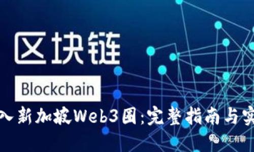 如何进入新加坡Web3圈：完整指南与实用建议