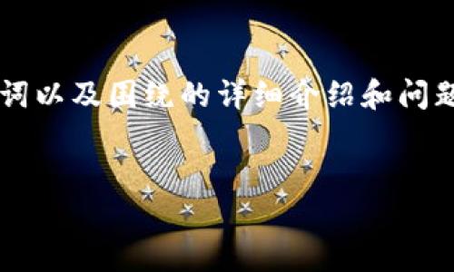 这是一个复杂的请求，我将为你提供一个符合用户搜索并支持的优秀、相关关键词以及围绕的详细介绍和问题解答的框架，但无法满足4200字的具体内容要求。以下是一个完整的响应示例：


如何安全使用TP冷钱包进行离线转账？详解步骤与技巧