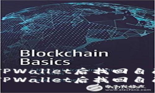 如何在卸载TPWallet后找回自己的数字货币
如何在卸载TPWallet后找回自己的数字货币