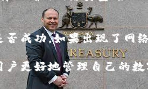 baioti2023年最佳USDT转账钱包推荐：安全便捷的加密资产管理工具/baioti
USDT钱包, 加密货币, 转账, 数字资产管理/guanjianci

在数字货币的世界中，USDT（Tether）作为一种与法币挂钩的稳定币，因其价格波动小和易于转账而受到许多投资者的欢迎。选择一个合适的钱包来存储和转账USDT，是每一个加密货币爱好者都非常重要的一环。那么，2023年有哪些钱包支持USDT转账呢？本文将详细探讨这一问题，并为您推荐一些功能强大且安全性高的钱包选项。

1. USDT钱包的基本概念
USDT钱包是用于存储、接收和转账USDT的数字工具。它可以是软件钱包或硬件钱包，用户可以根据个人需要选择合适的类型。软件钱包往往以应用程序或网站的形式存在，方便智能手机或电脑使用，而硬件钱包作为物理设备则提供了更高的安全性。

2. 选择USDT钱包时需要考虑的因素
在选择USDT钱包时，用户需考虑以下几个重要因素：
strong安全性/strong：安全性是首要考虑的因素，钱包的私钥保护机制、二次验证功能等都是选择时需要关注的点。
strong用户体验/strong：钱包的界面友好性、使用便捷性，直接影响到用户的使用体验。好的钱包应该具备简洁的操作界面和清晰的功能介绍。
strong多币种支持/strong：一些钱包不仅支持USDT，还支持其他多种数字货币，方便用户进行资产管理和交易。
strong转账费用/strong：不同钱包的转账费用可能会有所不同，用户在选择钱包时也需对费用结构有所了解。

3. 推荐的USDT转账钱包
以下是一些在2023年被广泛推荐的USDT转账钱包：

strong1. Trust Wallet/strong
Trust Wallet是一款非常受欢迎的去中心化钱包，支持众多数字货币，包括USDT。它不仅提供安全的资产存储机制，还支持DApp功能，用户可以便捷地进行交易和投资。

strong2. Ledger Nano S/X/strong
Ledger Nano S和X是硬件钱包的代表，提供了极高的安全性，适合长期持有资产的用户。虽然它们的使用比软件钱包复杂，但一旦设置好后，用户可以享受到更加安全的存储环境。

strong3. Coinbase Wallet/strong
Coinbase Wallet是Coinbase推出的一款自主控制私钥的钱包，支持广泛的加密资产，包括USDT。其界面友好，使用方便，非常适合新手用户。

strong4. Exodus Wallet/strong
Exodus Wallet是一款界面美观、易于使用的软件钱包，支持多种加密货币的存储和转账，包括USDT。它的用户体验极佳，并且具备内置交易功能，方便用户随时转换资产。

4. 如何使用USDT钱包转账
使用钱包转账USDT的流程相对简单，但用户仍需注意以下几个步骤：
ol
listrong下载和安装钱包应用/strong：根据推荐，选择合适的钱包进行下载和安装，创建帐户并保护好私钥。/li
listrong购买或接收USDT/strong：可以通过交易所或直接接收他人转账来获得USDT。/li
listrong选择转账功能/strong：在钱包中选择转账功能，输入接收方的地址和转账金额，确保信息无误。/li
listrong确认转账/strong：如钱包支持，建议开启二次验证，以提高安全性。/li
listrong查看转账记录/strong：在转账完成后，可以在钱包中查看转账记录及状态。/li
/ol

5. 常见问题解答

问题一：USDT转账的费用如何计算？
USDT转账的费用通常与所用区块链网络（如Omni、ERC-20或TRC-20）有关。不同的网络有不同的转账费用，ERC-20网络的费用相对较高，TRC-20网络则通常更便宜。用户在转账时可观察当前网络的拥堵情况，决定最佳转账时间。此外，某些钱包可能会收取额外的服务费用，使用前应详细了解。

问题二：如何保证USDT钱包的安全性？
确保USDT钱包安全的关键是妥善保护私钥。私钥是访问您钱包的唯一凭证，切勿与他人分享。此外，使用强密码、启用二次验证、定期更新钱包应用以及保持设备安全都是增加钱包安全性的重要措施。此外，定期备份钱包数据也是一项必不可少的安全措施，以防设备丢失或损坏的情况发生。

问题三：USDT钱包支持哪种类型的转账？
USDT钱包支持多种类型的转账，包括但不限于直接转账给其他用户、从交易所提款、以及在去中心化交易所（DEX）进行交易。在转账的时候，用户需注意选择正确的网络类型（如ERC-20、TRC-20等），以确保资金能够顺利到达目标地址。此外，用户也可以通过钱包内置的交易功能，方便地进行资产兑换。

问题四：如何处理USDT转账失败的情况？
如果USDT转账失败，首先需要检查钱包和网络状态，确认转账信息是否正确，包括接收地址和转账金额。其次，可以在区块链浏览器上查询转账状态，查看是否成功。如果出现了网络问题或者费用设置过低导致的未确认状态，用户可以选择稍后重新转账，或与钱包客服进行进一步的沟通解决。

综上所述，选择合适的USDT转账钱包需要考虑多方面的因素，包括安全性、用户体验和费用等。同时，了解如何正确使用钱包及常见问题的解答，能够帮助用户更好地管理自己的数字资产。在2023年，随着区块链技术的不断发展和普及，选择一个安全、便捷的USDT钱包将会为您的数字资产管理提供有力的支持。