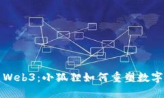 深入探索Web3：小狐狸如何重塑数字资