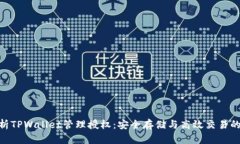: 全面解析TPWallet管理授权：安全存储与高效交易