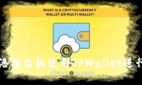 如何在香港柜台机使用TPWallet进行取款指导