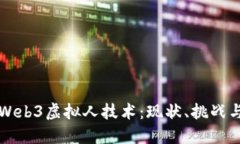 深入探讨Web3虚拟人技术：现状、挑战