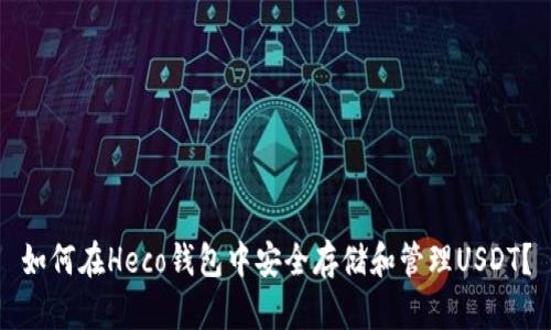 如何在Heco钱包中安全存储和管理USDT？