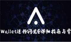 如何使用TPWallet进行闪兑？详细指南与常见问题解