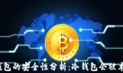比特币冷钱包的安全性分析：冷钱包会