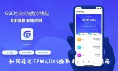 如何通过TPWallet赚取利润：全面指南