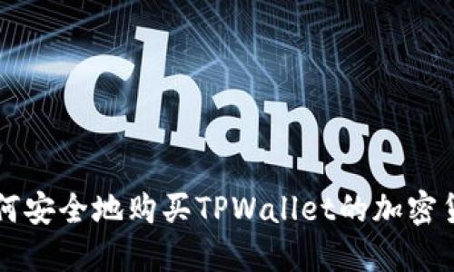 如何安全地购买TPWallet的加密货币