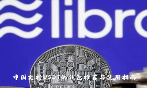 中国支持USDT的钱包推荐与使用指南
