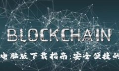 TPWallet电脑版下载指南：安全便捷的钱