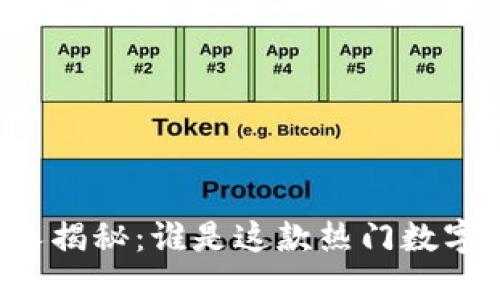 TPWallet的创始人揭秘：谁是这款热门数字钱包的背后推手？