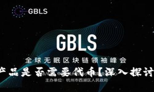 Web3产品是否需要代币？深入探讨和分析