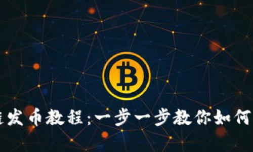 tpwallet货币生态链发币教程：一步一步教你如何创建自己的数字货币