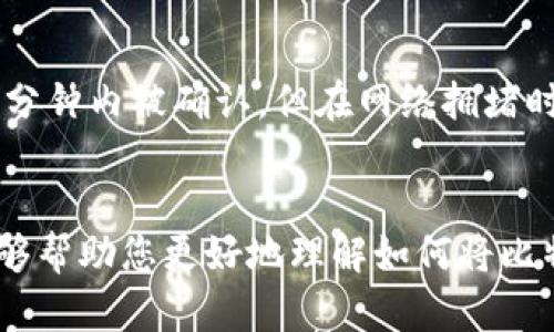   如何将比特币安全保存到钱包中 / 
 guanjianci 比特币，钱包，安全性，数字货币 /guanjianci 

引言
随着比特币和其他数字货币的普及，越来越多的人开始关注如何安全地保存他们的比特币。虽然比特币的交易非常便捷，但如何存储这些数字资产并不简单。选择合适的存储方式不仅能够防止资产损失，还能够提高资产的安全性。本篇文章将为您详细介绍比特币的存储方式、钱包的种类以及如何将比特币保存到钱包中。我们还将解答一些常见的相关问题。

一、比特币的存储方式
比特币作为一种数字资产，其存储方式与传统货币完全不同。比特币实际上并不存储在一个实体的地方，而是存在于区块链网络中。每一个比特币都有其独特的地址，用户们通过这个地址来进行交易和持有。为方便用户存取比特币，我们需要利用比特币钱包来管理这些数字资产。

二、钱包的种类
目前比特币钱包主要可以分为几种类型，每种钱包都有其独特的优势和劣势。理解这些钱包的类型可以帮助用户选择最适合自己的存储方式。

h41. 热钱包/h4
热钱包是指那些在线或与互联网相连的钱包。这种钱包的优点是使用方便，用户可以随时进行交易。热钱包通常由交易平台、手机应用和Web钱包等形式提供。然而，由于热钱包常常连接到互联网，它们也更容易受到黑客攻击和其他网络风险。

h42. 冷钱包/h4
冷钱包是指不直接连接互联网的钱包。这些钱包可以是硬件设备、纸钱包或任何能够存储私钥的离线方法。冷钱包提供了更高的安全性，因为黑客无法通过互联网接触到这些存储的比特币。但冷钱包的使用相对较为复杂，用户需要在转移比特币时将其连接到互联网。

h43. 软件钱包与硬件钱包/h4
软件钱包是一种安装在电脑或手机上的应用程序，可以是热钱包或冷钱包。而硬件钱包则是物理设备，专为存储加密货币设计。相较之下，硬件钱包通常提供更高的安全性，但也需额外的开支。

三、如何将比特币保存到钱包中
将比特币保存到钱包中通常涉及到几个步骤。用户需要选择适合自己的钱包，获得钱包地址，并进行比特币转账。以下是详细步骤：

h4步骤1：选择钱包/h4
在选择钱包时，用户需要考虑安全性、便捷性和自己的需求。如果是长期持有，建议选择冷钱包；如果是频繁交易，则可以选择热钱包。设定明确的目标后，注册并安装该钱包。

h4步骤2：获取钱包地址/h4
每个钱包都有一个唯一的钱包地址，用户需要在钱包上找到该地址。此地址通常是一个长字符串或二维码，用户可以将其分享给他人或用于转账。

h4步骤3：发送比特币/h4
如果用户已经在交易所或其他地方购买了比特币，他们可以通过发送功能将比特币转到自己的钱包地址上。在发送时，需要谨慎核对钱包地址，以避免发送至错误地址而造成的损失。

h4步骤4：确认交易/h4
一旦发送请求被发出，用户可以在区块链浏览器上查看交易状态。交易成功后，用户的比特币就会被存储在钱包中。

四、可能相关的问题

h41. 比特币钱包有哪些推荐？/h4
市场上有许多种比特币钱包可供选择。以下是几款受欢迎的钱包：
ul
    listrongLedger Nano S / X：/strong这是两款流行的硬件钱包，安全性高，支持多种加密货币。适合长期投资者。/li
    listrongExodus：/strong这是一款用户友好的软件钱包，界面简单,适合新手使用。/li
    listrongCoinbase Wallet：/strong这是与Coinbase交易所相关联的热钱包，支持多种加密货币，便于交易。/li
    listrongTrezor：/strong另一款知名的硬件钱包，提供高水平的安全保护，适合重视安全的用户。/li
/ul
选择适合自己的钱包很重要，用户应当根据不同需求进行决策。

h42. 如何保障我的比特币安全？/h4
保障比特币安全是每个持币者的首要任务，以下是一些实用的建议：
ul
    listrong使用强密码：/strong确保您的钱包密码复杂，并定期更换。/li
    listrong启用双重认证：/strong对于在线钱包，启用双重认证能够增加额外的安全保护。/li
    listrong定期备份：/strong定期备份您的钱包，以防数据损失。/li
    listrong保持软件更新：/strong确保您的钱包软件始终为最新版本，以便拥有最新的安全补丁。/li
/ul
遵循以上建议可以大幅度提升您的比特币安全性。

h43. 如果我丢失钱包如何找回我的比特币？/h4
每个比特币钱包都应该提供恢复种子（也称为助记词），它能帮助您找回钱包。如果您不慎丢失钱包或忘记密码，可以通过恢复种子来重新访问账户。确保将恢复种子妥善保管，不要在网上保存。

h44. 比特币转账需要多久？/h4
比特币的转账时间取决于多个因素，包括交易费用、网络拥堵程度以及矿工的确认速度。通常情况下，交易费用越高，确认速度越快。一般情况下，一个交易在10至30分钟内被确认。但在网络拥堵时，可能需要几个小时甚至更久。因此，在进行重要交易时，适当调整转账费用是非常重要的。

结论
比特币作为一种新兴的数字货币，其安全存储方法至关重要。选择合适的比特币钱包，了解不同钱包类型及其安全性，能够有效保护您的数字资产。希望本篇文章能够帮助您更好地理解如何将比特币安全保存到钱包中，并解答相关问题，实现更安全有效的比特币投资与存储。