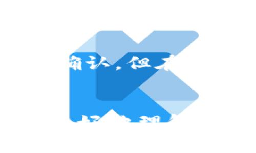   如何将比特币安全保存到钱包中 / 
 guanjianci 比特币，钱包，安全性，数字货币 /guanjianci 

引言
随着比特币和其他数字货币的普及，越来越多的人开始关注如何安全地保存他们的比特币。虽然比特币的交易非常便捷，但如何存储这些数字资产并不简单。选择合适的存储方式不仅能够防止资产损失，还能够提高资产的安全性。本篇文章将为您详细介绍比特币的存储方式、钱包的种类以及如何将比特币保存到钱包中。我们还将解答一些常见的相关问题。

一、比特币的存储方式
比特币作为一种数字资产，其存储方式与传统货币完全不同。比特币实际上并不存储在一个实体的地方，而是存在于区块链网络中。每一个比特币都有其独特的地址，用户们通过这个地址来进行交易和持有。为方便用户存取比特币，我们需要利用比特币钱包来管理这些数字资产。

二、钱包的种类
目前比特币钱包主要可以分为几种类型，每种钱包都有其独特的优势和劣势。理解这些钱包的类型可以帮助用户选择最适合自己的存储方式。

h41. 热钱包/h4
热钱包是指那些在线或与互联网相连的钱包。这种钱包的优点是使用方便，用户可以随时进行交易。热钱包通常由交易平台、手机应用和Web钱包等形式提供。然而，由于热钱包常常连接到互联网，它们也更容易受到黑客攻击和其他网络风险。

h42. 冷钱包/h4
冷钱包是指不直接连接互联网的钱包。这些钱包可以是硬件设备、纸钱包或任何能够存储私钥的离线方法。冷钱包提供了更高的安全性，因为黑客无法通过互联网接触到这些存储的比特币。但冷钱包的使用相对较为复杂，用户需要在转移比特币时将其连接到互联网。

h43. 软件钱包与硬件钱包/h4
软件钱包是一种安装在电脑或手机上的应用程序，可以是热钱包或冷钱包。而硬件钱包则是物理设备，专为存储加密货币设计。相较之下，硬件钱包通常提供更高的安全性，但也需额外的开支。

三、如何将比特币保存到钱包中
将比特币保存到钱包中通常涉及到几个步骤。用户需要选择适合自己的钱包，获得钱包地址，并进行比特币转账。以下是详细步骤：

h4步骤1：选择钱包/h4
在选择钱包时，用户需要考虑安全性、便捷性和自己的需求。如果是长期持有，建议选择冷钱包；如果是频繁交易，则可以选择热钱包。设定明确的目标后，注册并安装该钱包。

h4步骤2：获取钱包地址/h4
每个钱包都有一个唯一的钱包地址，用户需要在钱包上找到该地址。此地址通常是一个长字符串或二维码，用户可以将其分享给他人或用于转账。

h4步骤3：发送比特币/h4
如果用户已经在交易所或其他地方购买了比特币，他们可以通过发送功能将比特币转到自己的钱包地址上。在发送时，需要谨慎核对钱包地址，以避免发送至错误地址而造成的损失。

h4步骤4：确认交易/h4
一旦发送请求被发出，用户可以在区块链浏览器上查看交易状态。交易成功后，用户的比特币就会被存储在钱包中。

四、可能相关的问题

h41. 比特币钱包有哪些推荐？/h4
市场上有许多种比特币钱包可供选择。以下是几款受欢迎的钱包：
ul
    listrongLedger Nano S / X：/strong这是两款流行的硬件钱包，安全性高，支持多种加密货币。适合长期投资者。/li
    listrongExodus：/strong这是一款用户友好的软件钱包，界面简单,适合新手使用。/li
    listrongCoinbase Wallet：/strong这是与Coinbase交易所相关联的热钱包，支持多种加密货币，便于交易。/li
    listrongTrezor：/strong另一款知名的硬件钱包，提供高水平的安全保护，适合重视安全的用户。/li
/ul
选择适合自己的钱包很重要，用户应当根据不同需求进行决策。

h42. 如何保障我的比特币安全？/h4
保障比特币安全是每个持币者的首要任务，以下是一些实用的建议：
ul
    listrong使用强密码：/strong确保您的钱包密码复杂，并定期更换。/li
    listrong启用双重认证：/strong对于在线钱包，启用双重认证能够增加额外的安全保护。/li
    listrong定期备份：/strong定期备份您的钱包，以防数据损失。/li
    listrong保持软件更新：/strong确保您的钱包软件始终为最新版本，以便拥有最新的安全补丁。/li
/ul
遵循以上建议可以大幅度提升您的比特币安全性。

h43. 如果我丢失钱包如何找回我的比特币？/h4
每个比特币钱包都应该提供恢复种子（也称为助记词），它能帮助您找回钱包。如果您不慎丢失钱包或忘记密码，可以通过恢复种子来重新访问账户。确保将恢复种子妥善保管，不要在网上保存。

h44. 比特币转账需要多久？/h4
比特币的转账时间取决于多个因素，包括交易费用、网络拥堵程度以及矿工的确认速度。通常情况下，交易费用越高，确认速度越快。一般情况下，一个交易在10至30分钟内被确认。但在网络拥堵时，可能需要几个小时甚至更久。因此，在进行重要交易时，适当调整转账费用是非常重要的。

结论
比特币作为一种新兴的数字货币，其安全存储方法至关重要。选择合适的比特币钱包，了解不同钱包类型及其安全性，能够有效保护您的数字资产。希望本篇文章能够帮助您更好地理解如何将比特币安全保存到钱包中，并解答相关问题，实现更安全有效的比特币投资与存储。