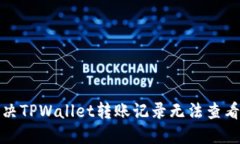 如何解决TPWallet转账记录无法查看的问