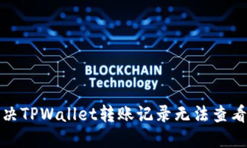 如何解决TPWallet转账记录无法查看的问题