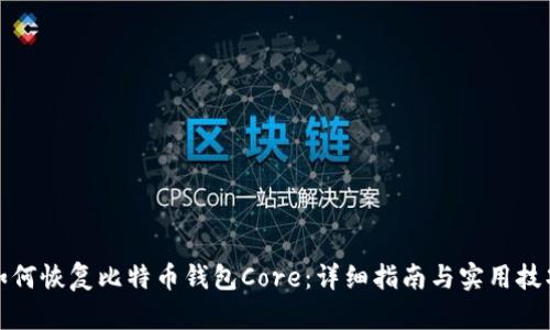 如何恢复比特币钱包Core：详细指南与实用技巧