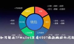 如何解决TPWallet没有USDT收款地址的问题