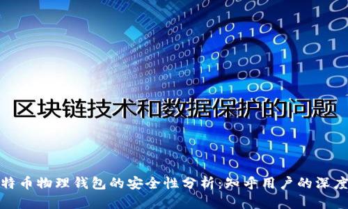 : 比特币物理钱包的安全性分析：知乎用户的深度解读