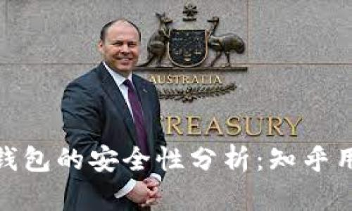 : 比特币物理钱包的安全性分析：知乎用户的深度解读