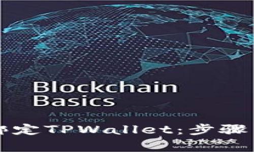薄饼如何成功绑定TPWallet：步骤与常见问题解答
