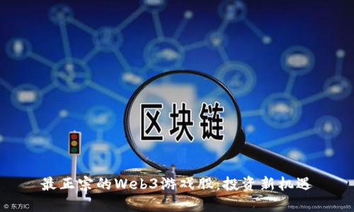 最正宗的Web3游戏股：投资新机遇