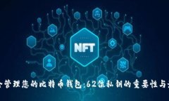 如何安全管理您的比特币钱包：62位私