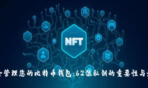 如何安全管理您的比特币钱包：62位私钥的重要性与最佳实践