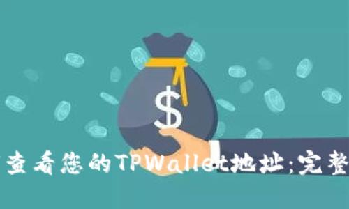 如何查看您的TPWallet地址：完整指南