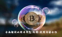 全面解析比特币钱包：选择、使用与安