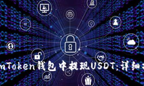 如何在imToken钱包中提现USDT：详细操作指南