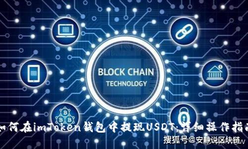 如何在imToken钱包中提现USDT：详细操作指南