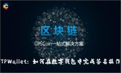 TPWallet: 如何在数字钱包中完成签名操作