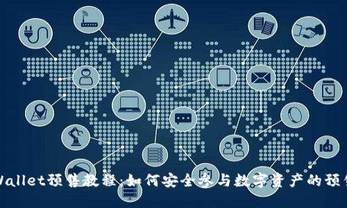 : TPWallet预售教程：如何安全参与数字资产的预售活动