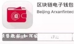 : TPWallet预售教程：如何安全参与数字资产的预售