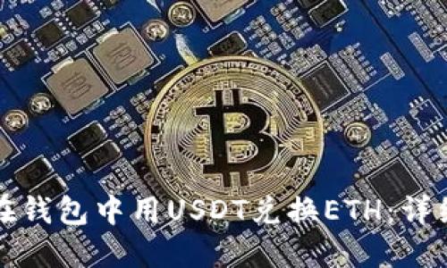 如何在钱包中用USDT兑换ETH：详细指南
